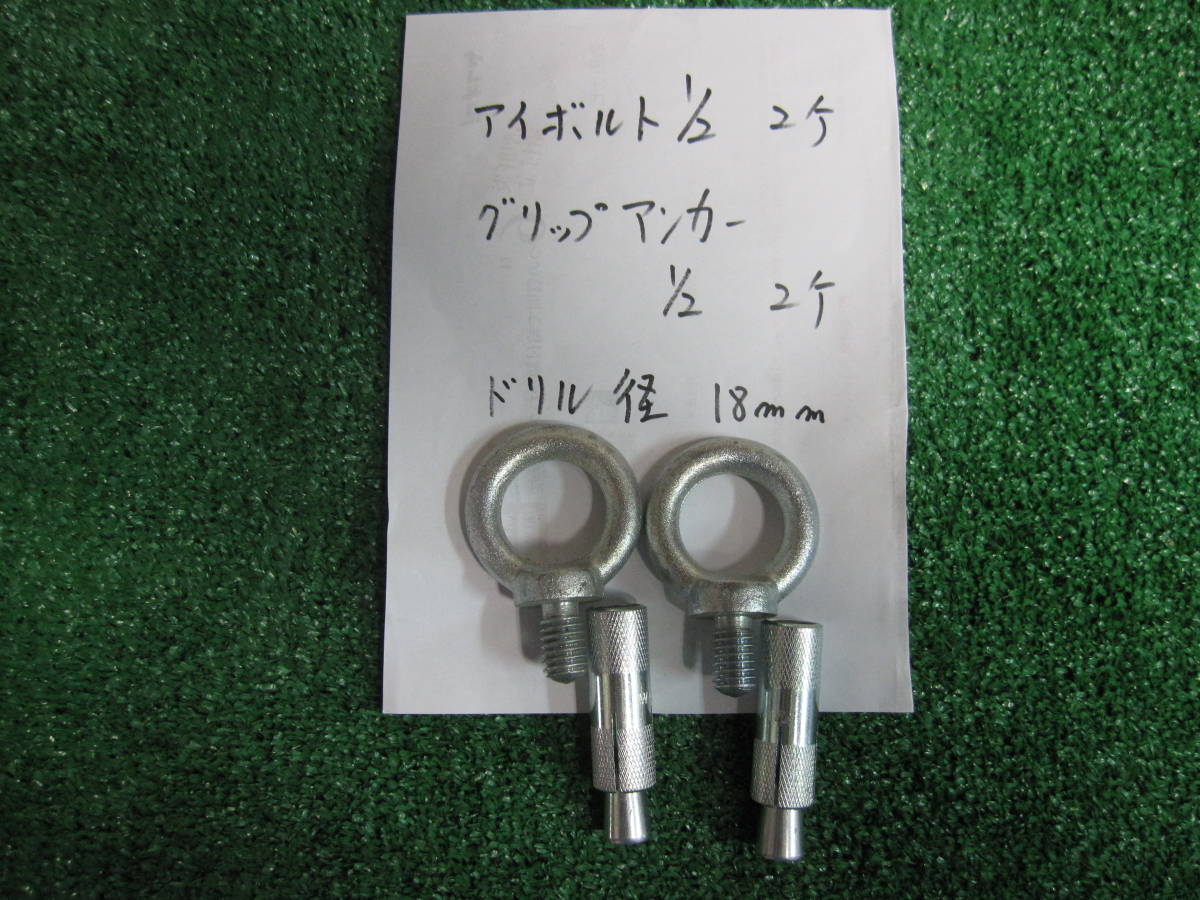 アイボルト1/2とグリップアンカー1/2のセット 新品 拍卖