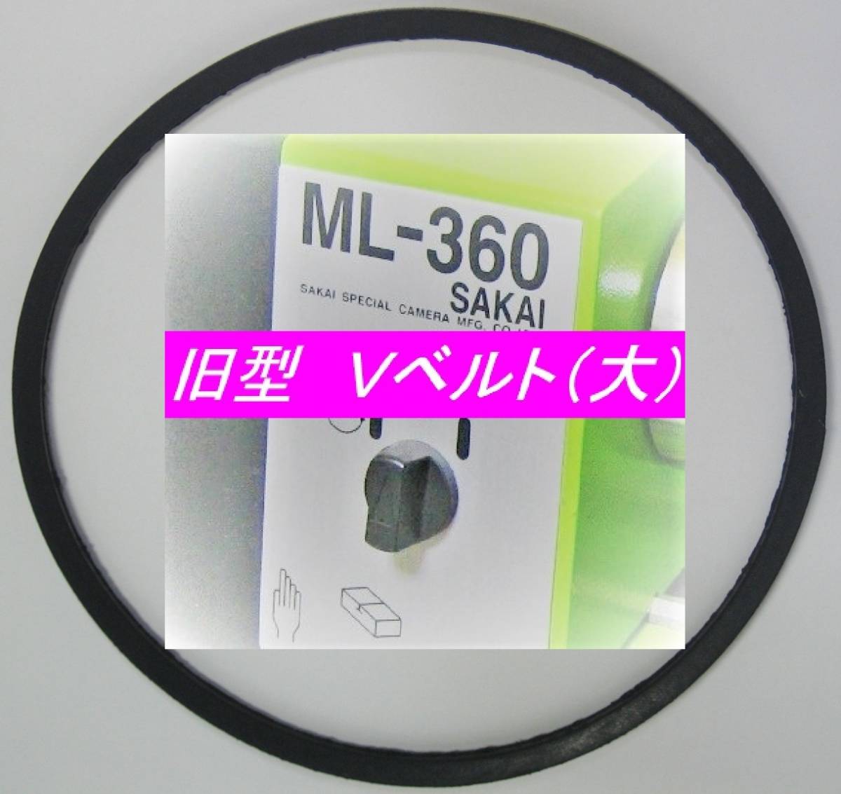 製造終了! サカイマシンツール 卓上小型旋盤 ML-360 中間(モーター)プーリー⇔主軸プーリー用 旧型 Vベルト(大) 1本 ☆純正3U-21000LX同一拍卖
