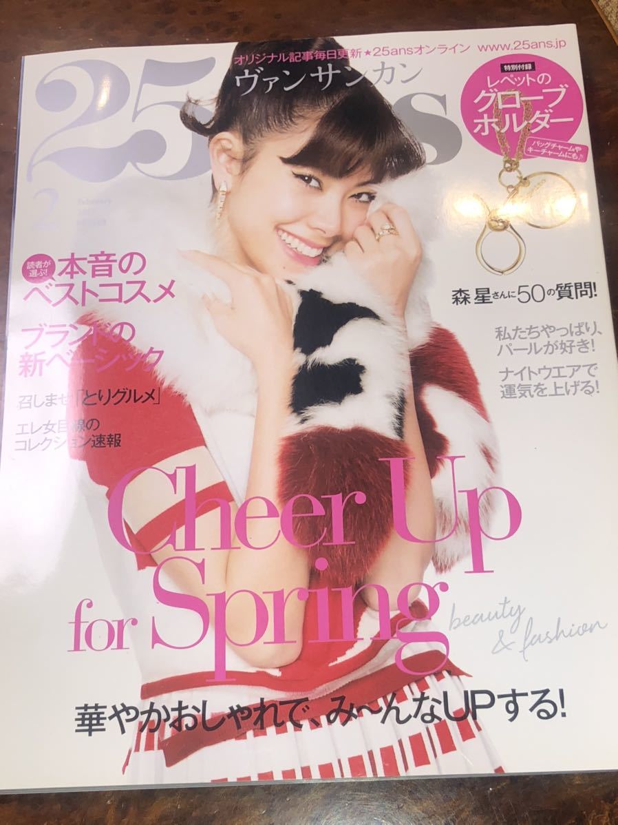 即決!25ans◆ヴァンサンカン◆2017年2月号/森星さんに50の質問/ビアンカブランドリーニ/三吉彩花/木村孝 追悼企画/中島裕翔拍卖
