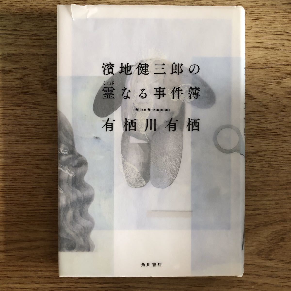 ◎ 有栖川有栖《濱地健三郎の霊なる事件簿》◎角川書店 初版 (単行本) ◎拍卖