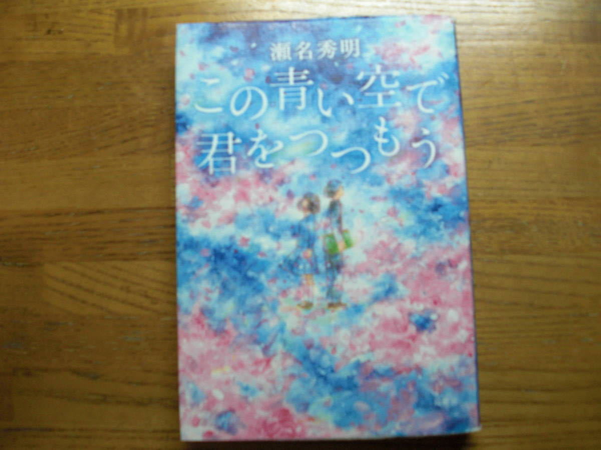 ◎ 瀬名秀明《この青い空で君をつつもう》◎双葉社 初版(単行本) 拍卖