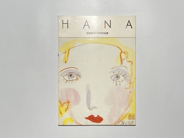 図録 HANA 吉田幸子いけ花作品集 平成元年拍卖
