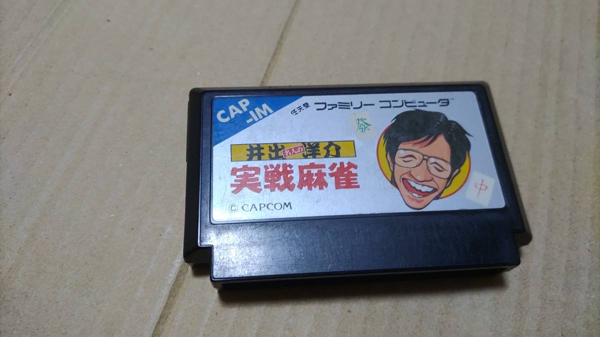 井出洋介名人の実戦麻雀 ファミコン拍卖