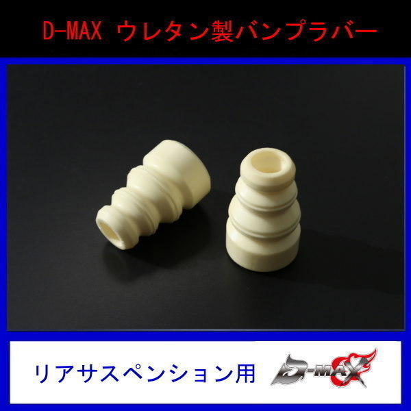 【D-MAX】ウレタン製バンプラバー (リアサスペンション用)(1個)拍卖