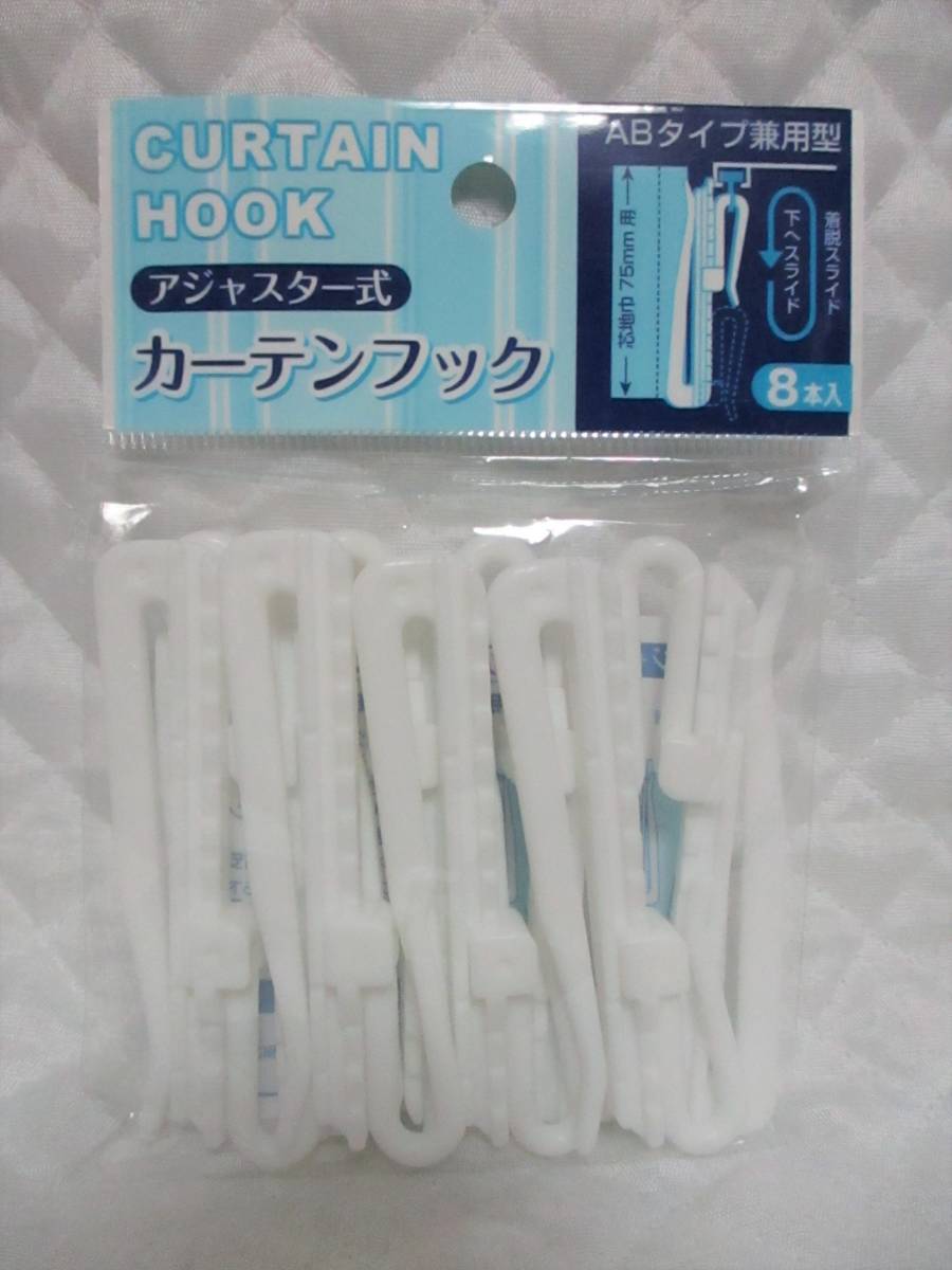 【 カーテンフック 長さ調節可能 アジャスター式 】8本入 新品 即決 カーテンの丈を調節できます! 4㎝まで上げられます! 便利 日本製拍卖