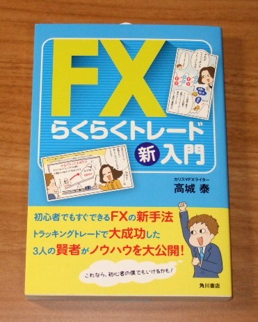 ★送料込・即決【新品】FXらくらくトレード新入門/高城泰拍卖