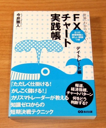 ★送料込・即決【新品】世界一わかりやすい! FXチャート実践帳 デイトレード編(帯付き)/今井雅人拍卖
