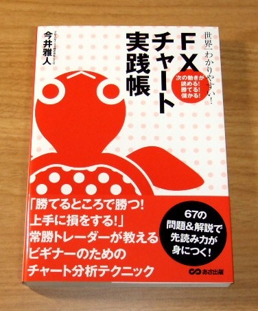 ★送料込・即決【新品】世界一わかりやすい! FXチャート実践帳(帯付き)/今井雅人拍卖