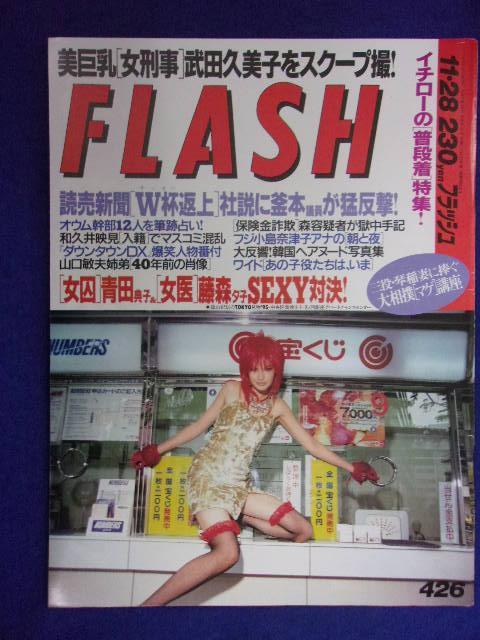 3029 FLASHフラッシュ 1995年11/28号 ★送料1冊150円3冊まで180円★拍卖