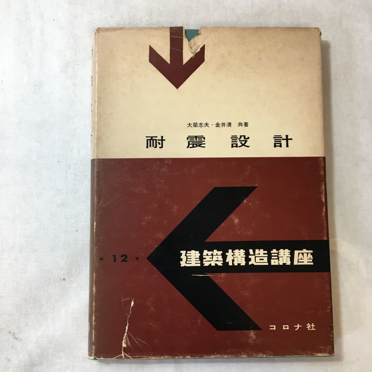 zaa-366♪耐震設計 (建築構造講座)  大築志夫 (著), 金井清 (著) コロナ社  単行本 1974/7/10拍卖