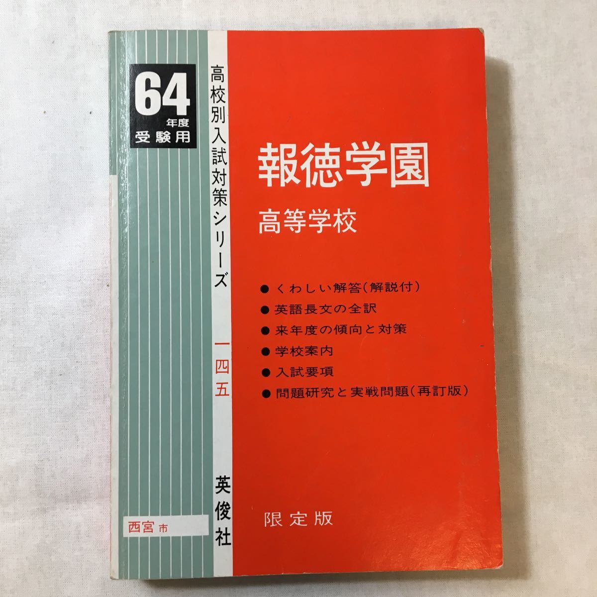 zaa-368♪報徳学園高等学校 1989年度受験用 赤本 限定版(高校別入試対策シリーズ) 単行本英俊社拍卖