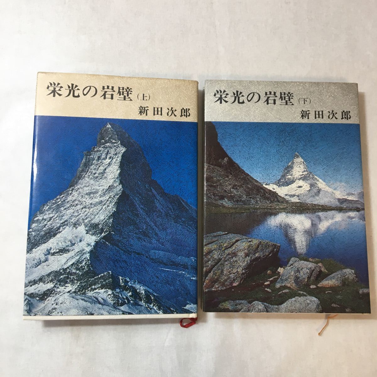 zaa-372♪栄光の岸壁〔上・下〕2冊セット  新田次郎/著 新潮社 単行本 1985/11/20拍卖