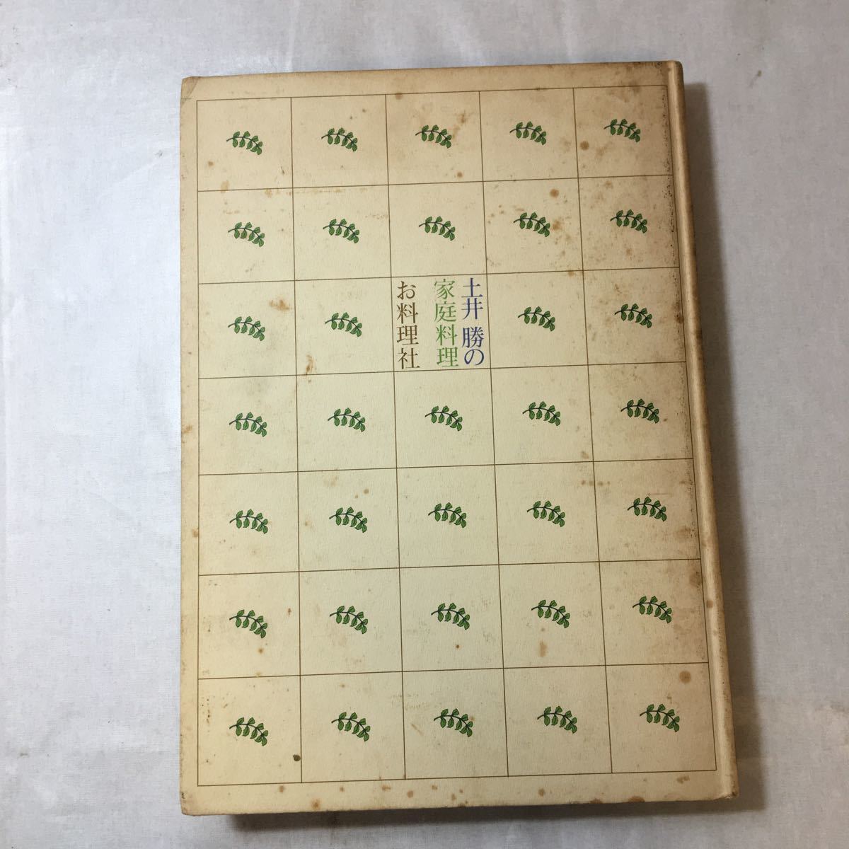 zaa-373♪土井勝の家庭料理 土井勝(著) お料理社 1973/9/20拍卖
