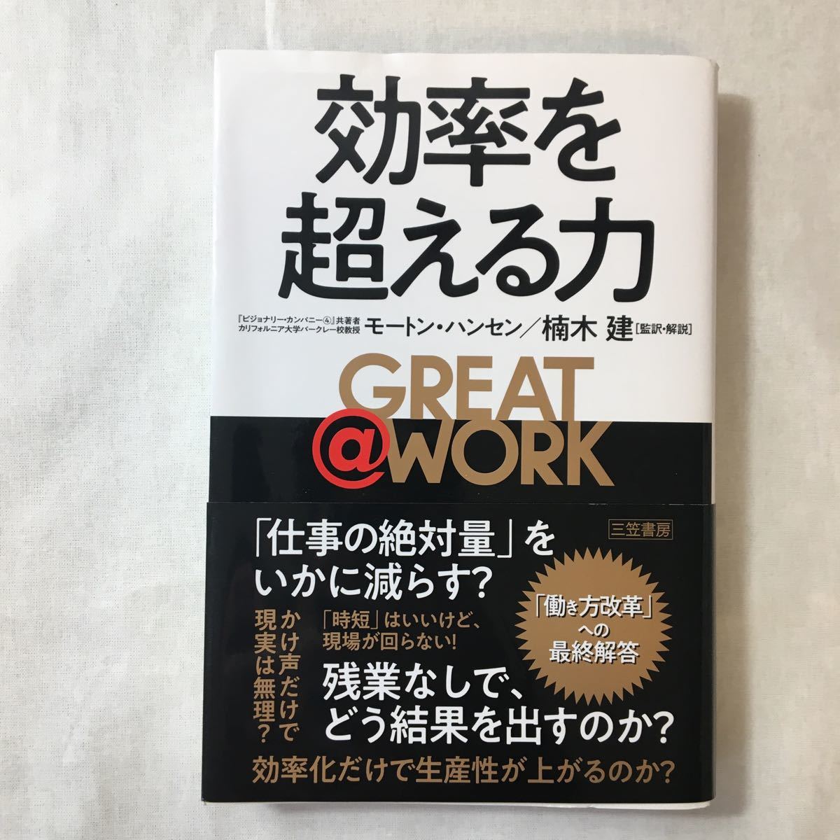 zaa-376♪GREAT @ WORK 効率を超える力 (単行本) 単行本 2019/1/18 Morten T. Hansen (原著), モートン ハンセン (著),拍卖