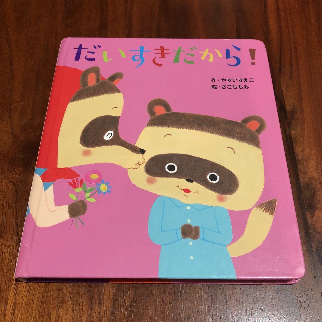 ★即決【絵本】だいすきだから!拍卖