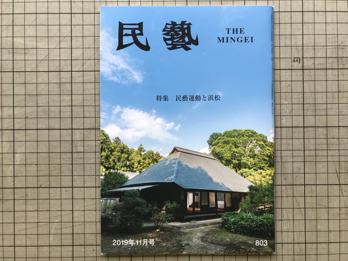 『民藝 803号 2019年11月 特集 民藝運動と浜松』高林邸と日本民藝美術館・柳宗悦・金原宏行・高林兵衛・広中雅子 他 日本民藝協会 07350拍卖