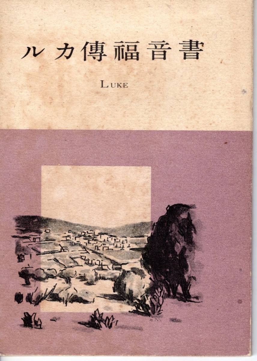 tgbb0125★ ルカ傳福音書//昭和26日本聖書協会拍卖