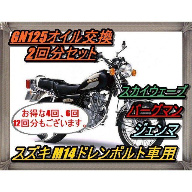 送料無料 スズキ1M14ドレンボルト用 オイル交換2回分セット スカイウェイブ ジェンマ バーグマン GN125などに メンテナンス 整備 DIY 拍卖