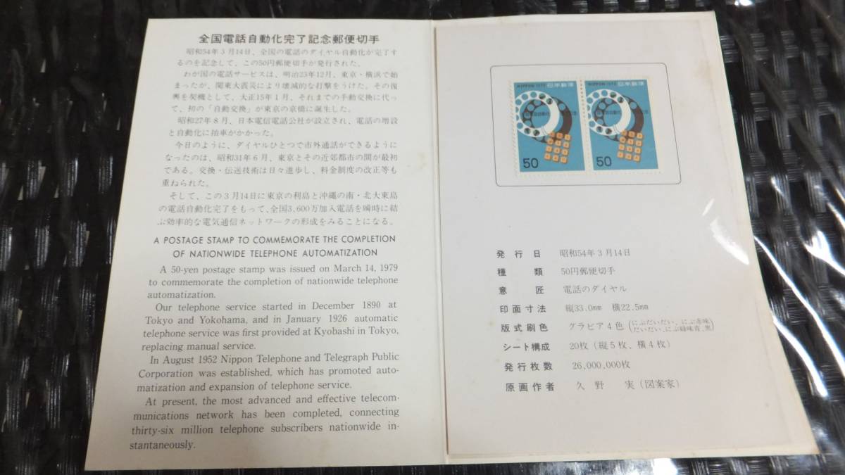 レア 入手困難 全国電話自動化完了記念郵便切手 切手セット 台紙 レトロ 昭和 アンティーク 送料無料拍卖