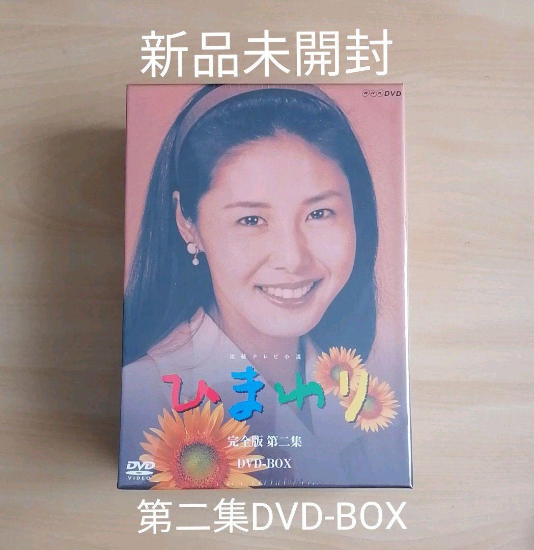 新品未開封★連続テレビ小説 ひまわり 完全版 第ニ集 DVD-BOX (8枚組) 【送料無料】 拍卖