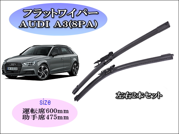AUDI A3(8PA)2004~2013 アウディ ワイパーブレード 運転席/助手席2本セット 左ハンドル用 グラファイトワイパーゴム 撥水 拍卖