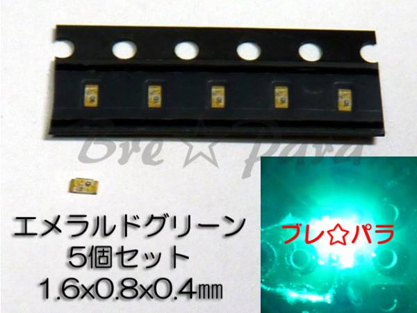 ★入手困難 超薄型チップLED 1608 エメラルドグリーン 5個セット拍卖