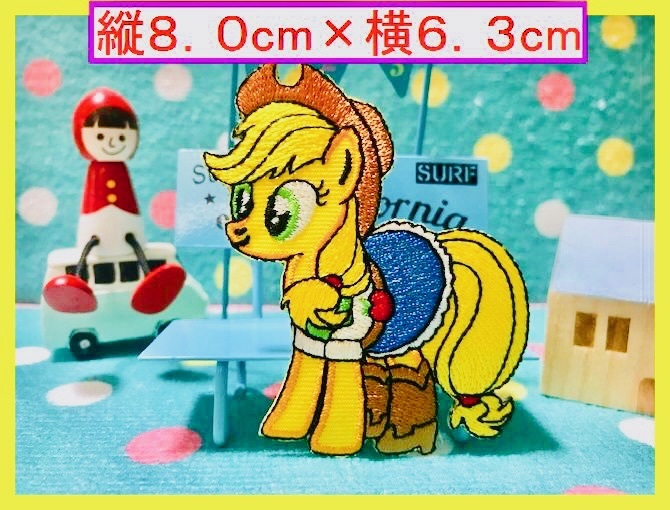 アイロン 接着 刺繍 ワッペン◆マイリトルポニー アップルジャック◆ キャラクター アメトイ アメ雑 雑貨 アメキャラ拍卖