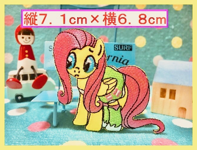 アイロン 接着 刺繍 ワッペン◆マイリトルポニー フラッターシャイ◆ キャラクター アメトイ アメ雑 雑貨 アメキャラ拍卖