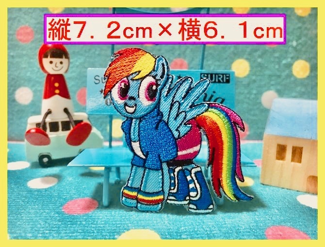 アイロン 接着 刺繍 ワッペン◆マイリトルポニー レインボーダッシュ◆ キャラクター アメトイ アメ雑 雑貨 アメキャラ拍卖