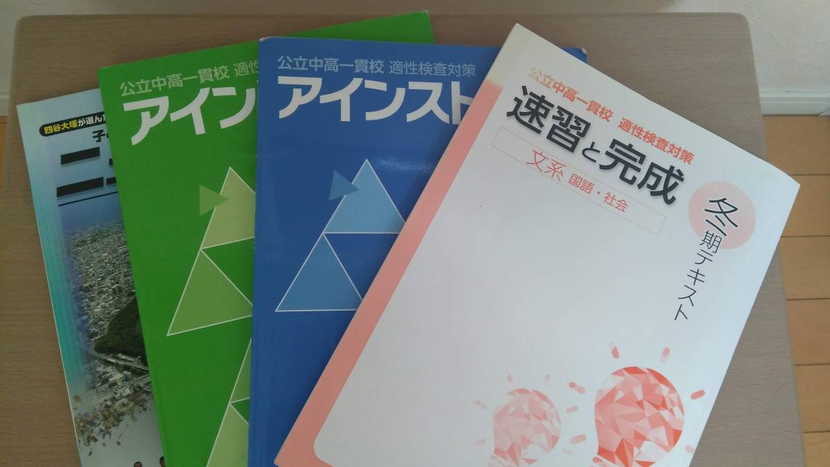 中学受験★都立・公立中高一貫 適正検査対策テキスト(社会・国語)文系★3冊まとめて★新品含拍卖