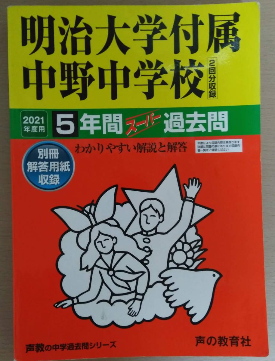 明治大学付属中野中学校★2021年度★5年間 スーパー過去問拍卖