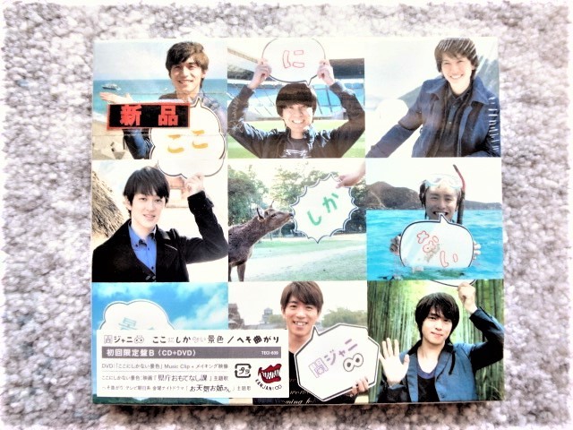 E【 関ジャニ∞ /ここにしかない景色 へそ曲がり 初回限定盤B(CD+DVD) 】未開封 CDは4枚まで送料198円拍卖