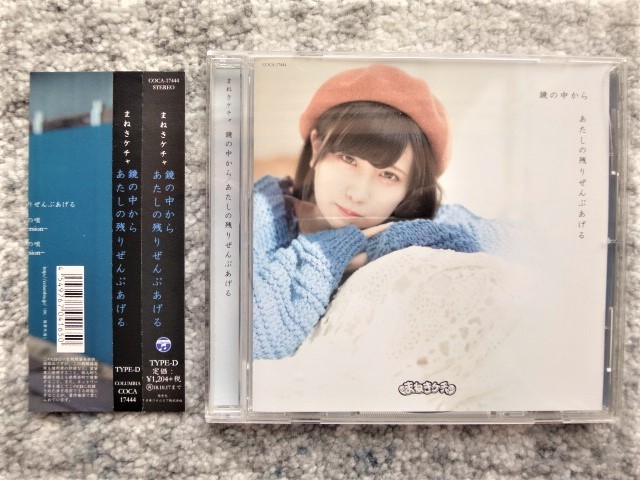 E【 まねきケチャ / 鏡の中から・あたしの残りぜんぶあげる 】帯付き CDは4枚まで送料198円拍卖