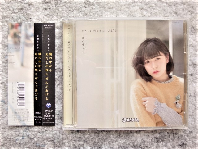 【 E【 まねきケチャ / 鏡の中から・あたしの残りぜんぶあげる TYPE=F 】帯付き CDは4枚まで送料198円 】拍卖