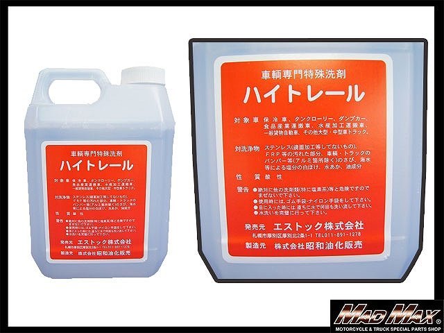 MADMAX トラック用品 S-TOCK 車両専用特殊洗剤 ハイトレール 4L/研磨剤 サビ落とし 万能 洗車用品 油膜除去 水垢水アカ【送料800円】拍卖