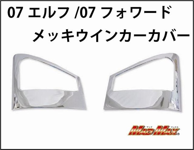 MADMAX トラック用品 ISUZU イスズ いすゞ 07エルフ/07フォワード メッキウインカーカバー 左右SET【送料800円】拍卖