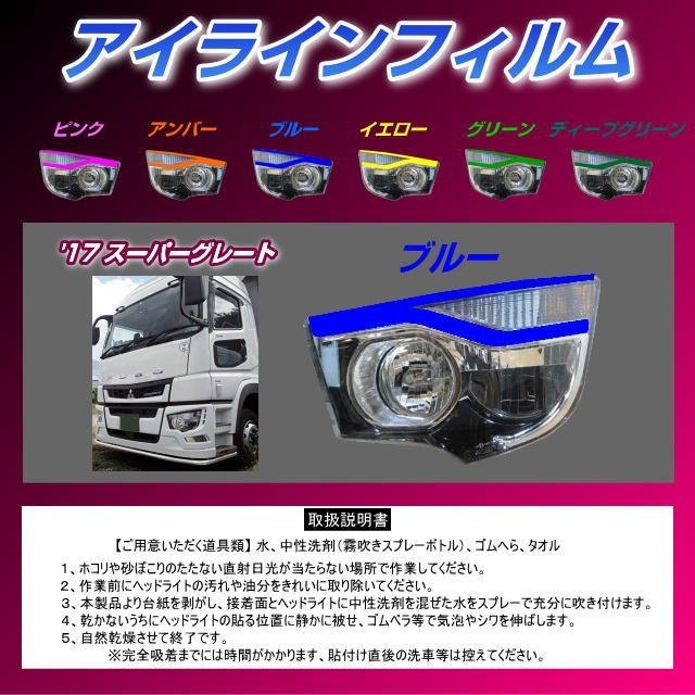 MADMAX トラック用品 三菱ふそう 17スーパーグレート アイラインフィルム ブルー/カスタム デコレーション シール【送料800円】拍卖