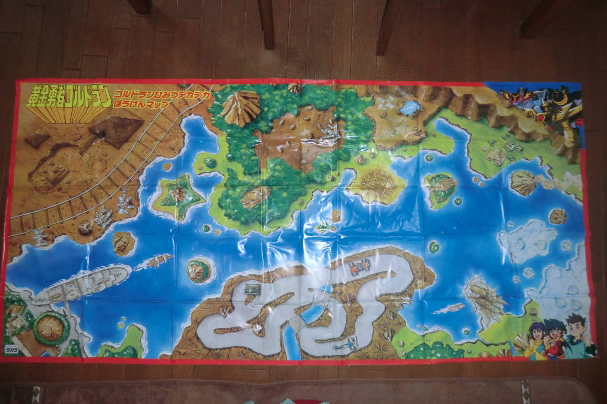 ●黄金勇者ゴルドラン●ゴルドランひみつデカデカぼうけんマップ●当時物●激レア●拍卖