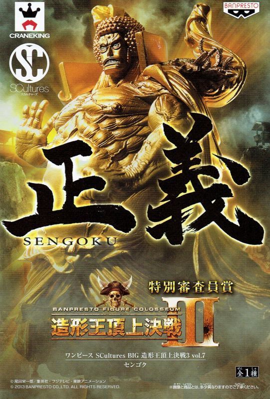ワンピース Scaltures BIG 造形王頂上決戦Ⅲ vol.7 センゴク拍卖