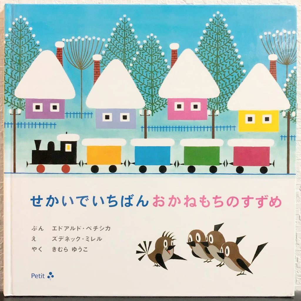 ◆絶版◆7せかいでいちばんおかねもちのすずめ」エドアルド・ペチシカ ズデネック・ミレル きむらゆうこ プチグラパブリッシング拍卖