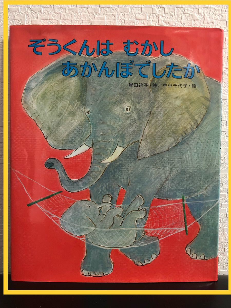 ◆絶版◆「ぞうくんはむかしあかんぼでしたか」岸田衿子 中谷千代子 偕成社拍卖