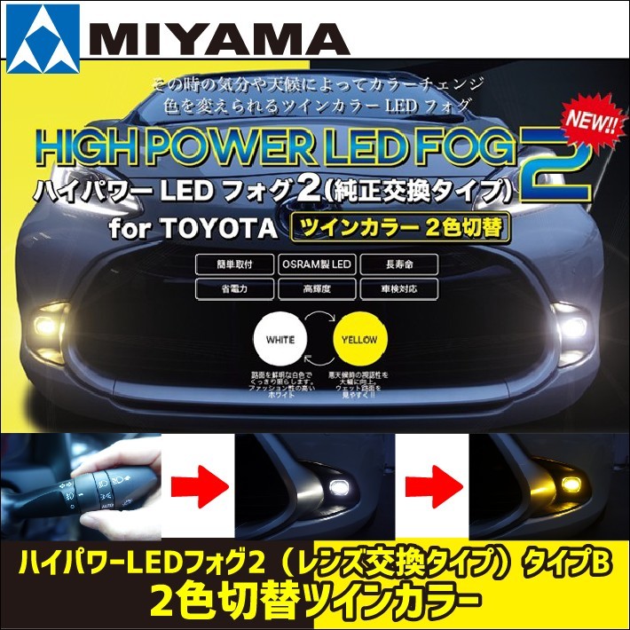 MIYAMA ハイパワーLEDフォグ2 レンズ交換タイプ タイプB 2色切替ツインカラー ハリアーハイブリット MXUA80 MXUA85 ボルトオン 車検対応拍卖