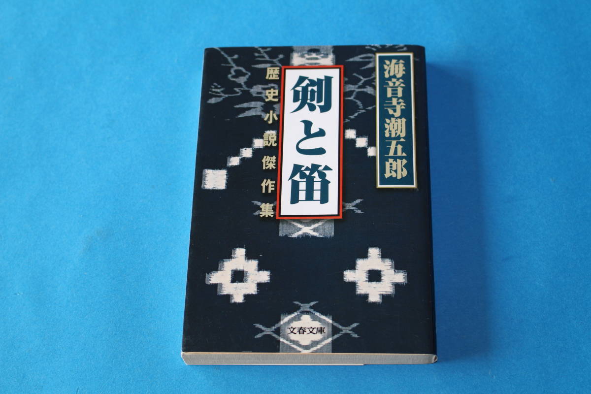■送料無料■剣と笛 歴史小説傑作集■文庫版■海音寺潮五郎■拍卖