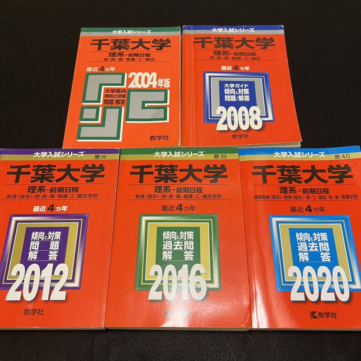 【翌日発送】 赤本 千葉大学 理系 前期日程 医学部 2000年~2019年 20年分拍卖