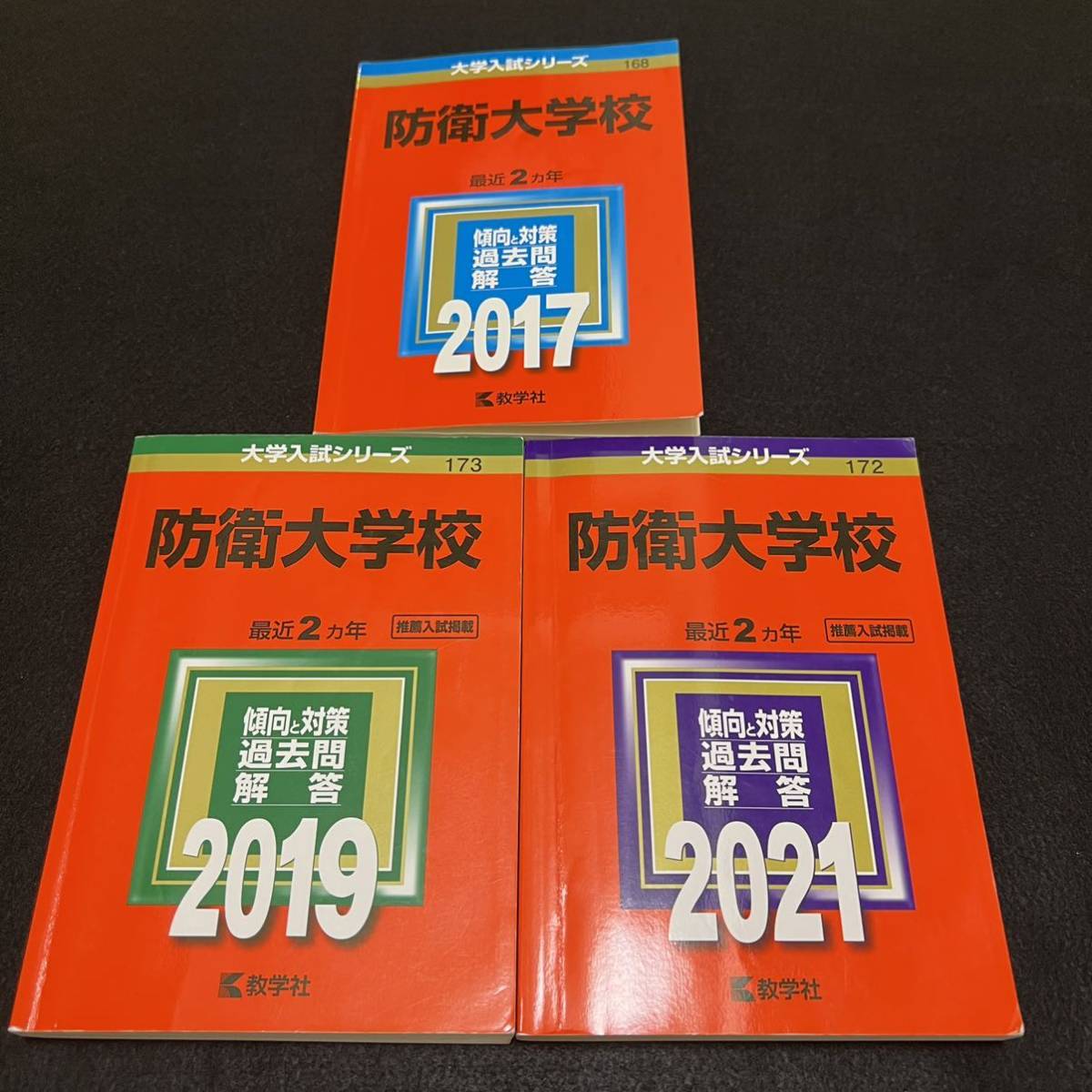 【翌日発送】 赤本 防衛大学校 2015年~2020年 6年分拍卖