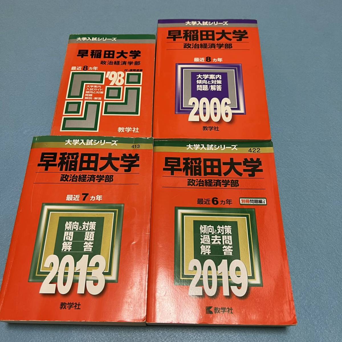 【翌日発送】 赤本 早稲田大学 政治経済学部 1990年~2018年 29年分拍卖