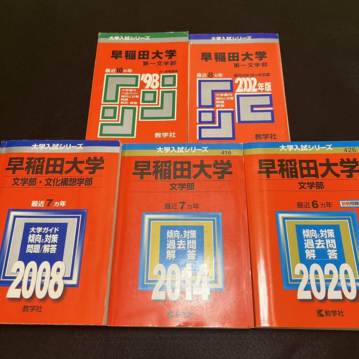 【翌日発送】 赤本 早稲田大学 文学部 1988年~2019年 32年分拍卖