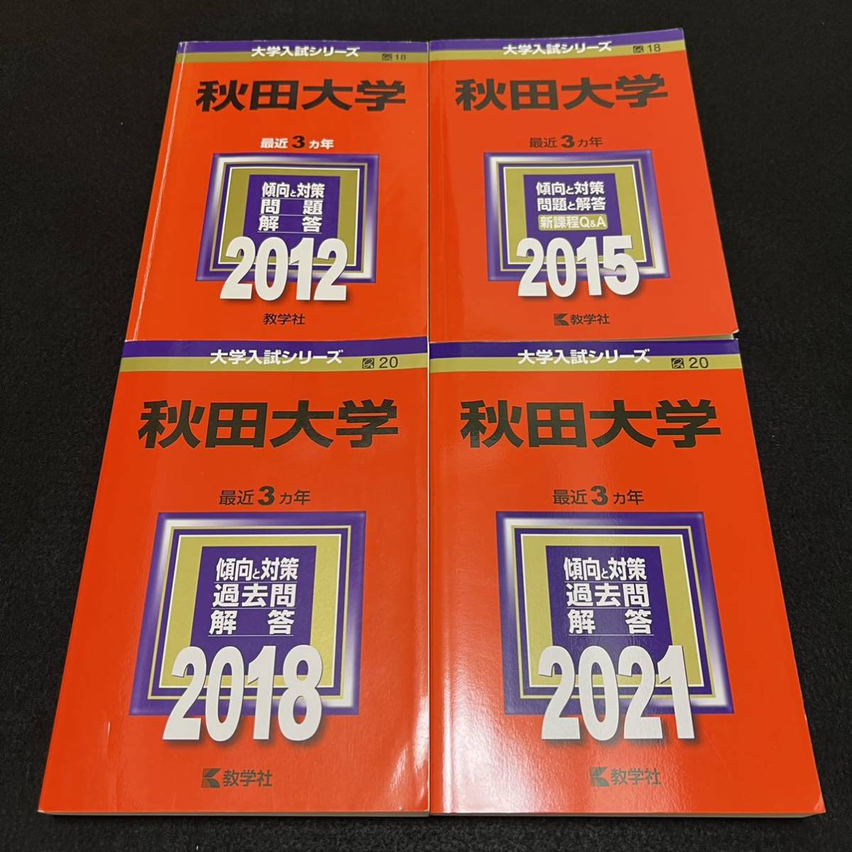 【翌日発送】 赤本 秋田大学 医学部 2009年~2020年 12年分拍卖