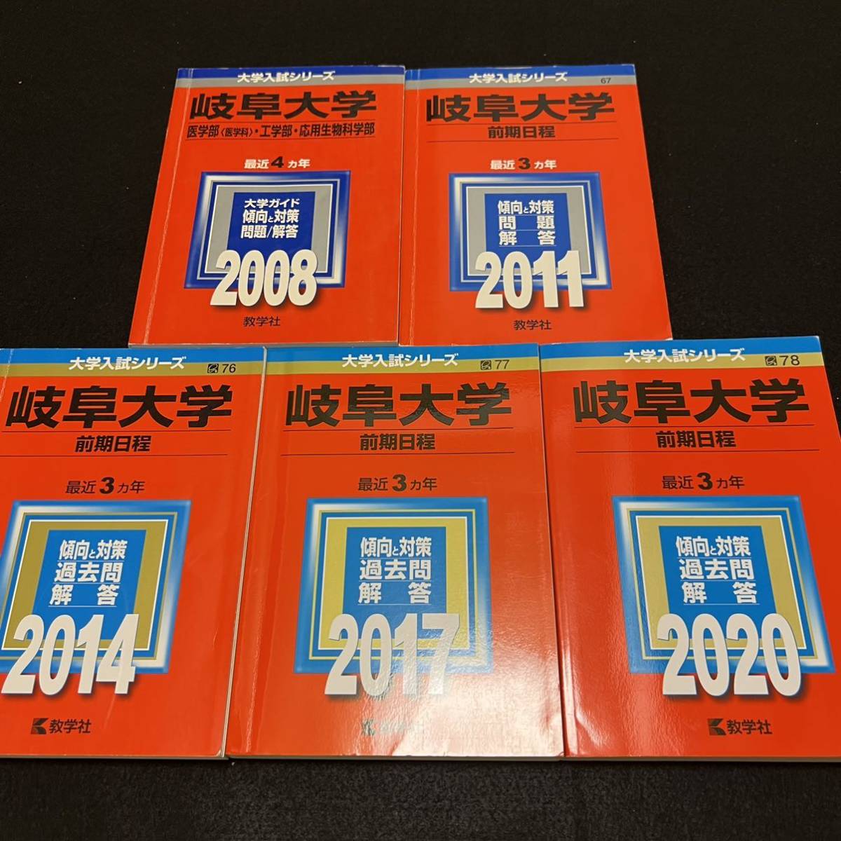 【翌日発送】 赤本 岐阜大学 前期日程 医学部 2004年~2019年 16年分拍卖
