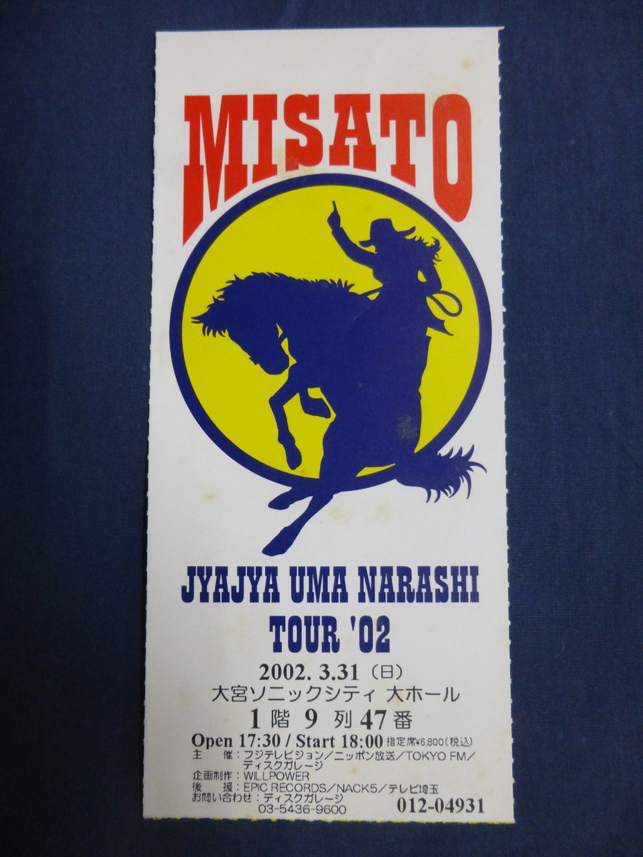 〇 チケット 半券 渡辺美里 JYAJYA UMA NARASHI TOUR '02 コンサート / 2002年3月31日 大宮ソニックシティ拍卖